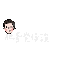 肥哥肥嫂 Sticker