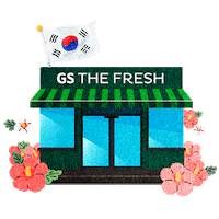 광복절 Sticker by GS25