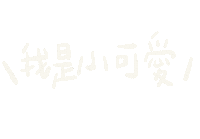 thisiseva 依法 fromeva icyball 冰球 Sticker