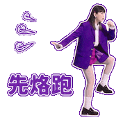 魏如萱 Sticker