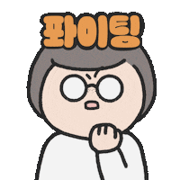 파이팅 Sticker