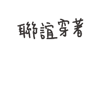 度菇13咦的茶水間 Sticker