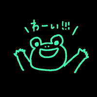 isuta 楽しい かえる わい わーい GIF