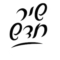 hafonton new עברית new song פוסט חדש Sticker