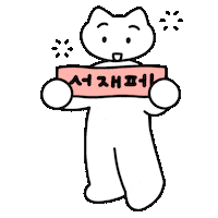 privatecurve 빵이 sjf 서재페25 서재페 Sticker