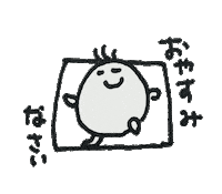 おやすみ Sticker