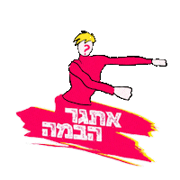 Eliav Maslawy Sticker by DisneyIsrael