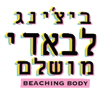 BeachingBody israel החליקו למעלה eliav maslawy beaching body Sticker