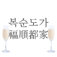 Makgeolli Ricewine Sticker by Boksoondoga