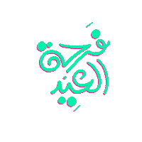 Eid Alia Sticker by aliaalshueili