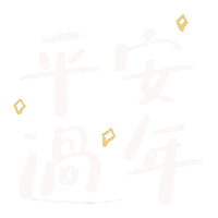 新年快樂 Sticker