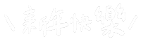 新年 新年快樂 Sticker