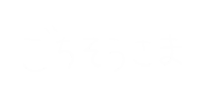 ごはん ご飯 Sticker