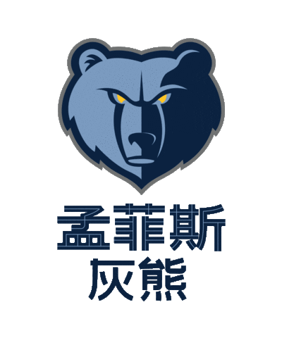 孟菲斯 Sticker by Memphis Grizzlies
