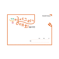 Worldvision Sticker by 월드비전 꿈 엽서그리기대회
