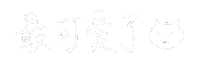 可愛 Sticker