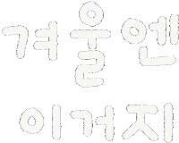 겨울 Sticker
