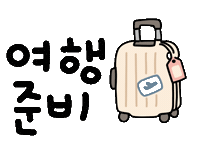 여행너무됴앙 Sticker