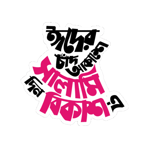 Bangla Taka Sticker by GifGari