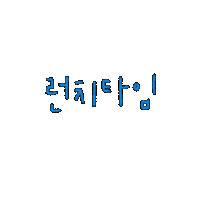 de_daisy lunchtime 손글씨 hangeul 한글손글씨 Sticker