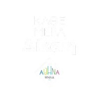 Athens Αθηνα Sticker by Κώστας Μπακογιάννης