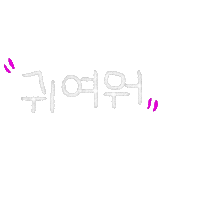 신나등원 Sticker
