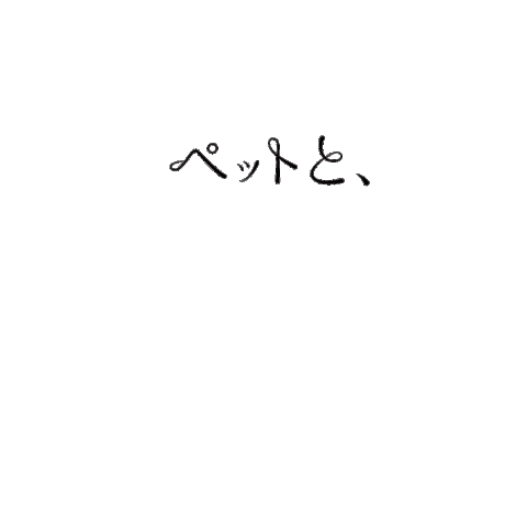 ペット Sticker by unicharmpet_jp