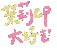 peenky_comic hom 課金派戀愛 peenky Sticker