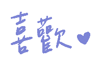 sasaya031 love like 喜歡 sasaya Sticker