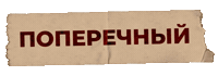 Poperechny Sticker by Tag.Show