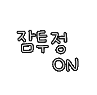 도아의꿀잠루틴 Sticker