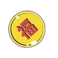 恭喜发财 Chinese New Year Sticker by Lily Xiao Haselton