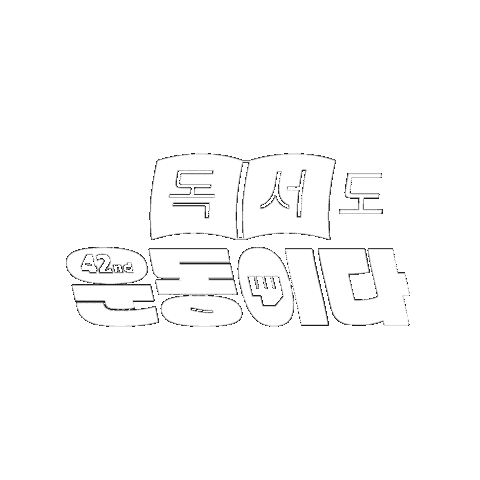 hotlinekr giphygifmaker 운동 오운완 femi Sticker