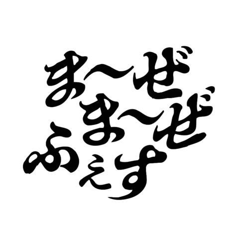 mazemazejp giphyupload ぐるぐる お茶 奈良 Sticker