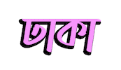 Bangla Bengali Sticker by GifGari