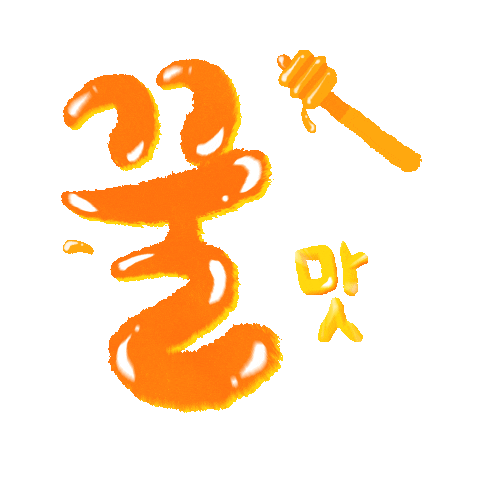 꿀맛 Sticker by GS25