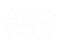 可愛 Sticker