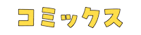 Comics まんが Sticker by 株式会社リブレ
