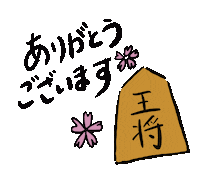 yui_12131021 kawaii thank you 可愛い shogi Sticker