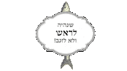 חגיתה שנה Sticker