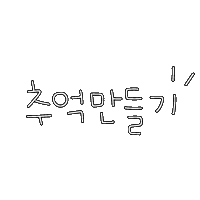 쭈니 Sticker