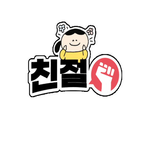 Dongsim giphygifmaker 친절 Sticker