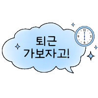 퇴근 Sticker by jpdcjejudo