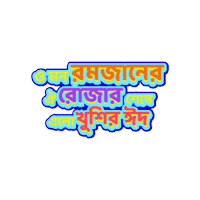 Eid Mubarak Bangla Sticker by GifGari