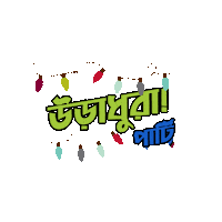 Party Bangla Sticker by GifGari