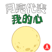 Blessing Mid-Autumn Festival Sticker by Hang Seng Bank