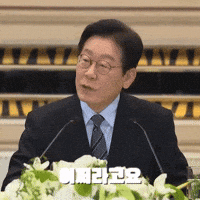 이재명 GIF