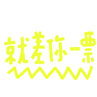 Taiwan Ig Sticker by 青春發言人