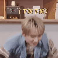 邱鋒澤 GIF