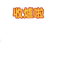 滴惜仔 Sticker by FevaWorks